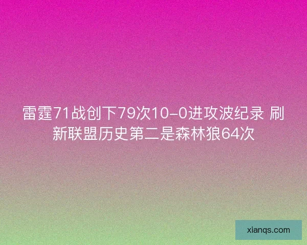 雷霆71战创下79次10-0进攻波纪录 刷新联盟历史第二是森林狼64次