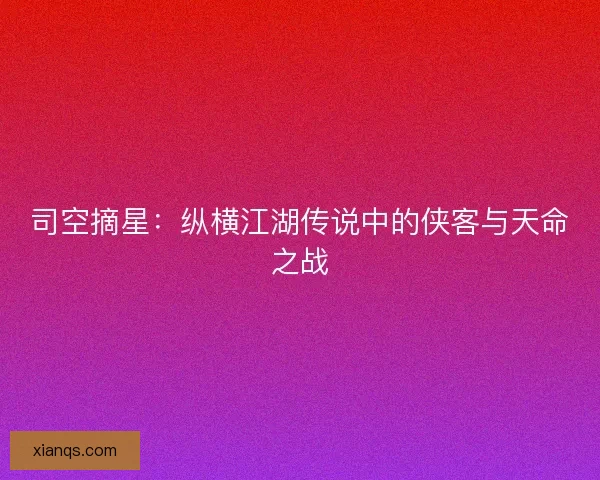 司空摘星：纵横江湖传说中的侠客与天命之战