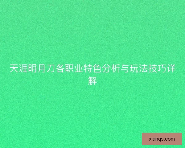 天涯明月刀各职业特色分析与玩法技巧详解