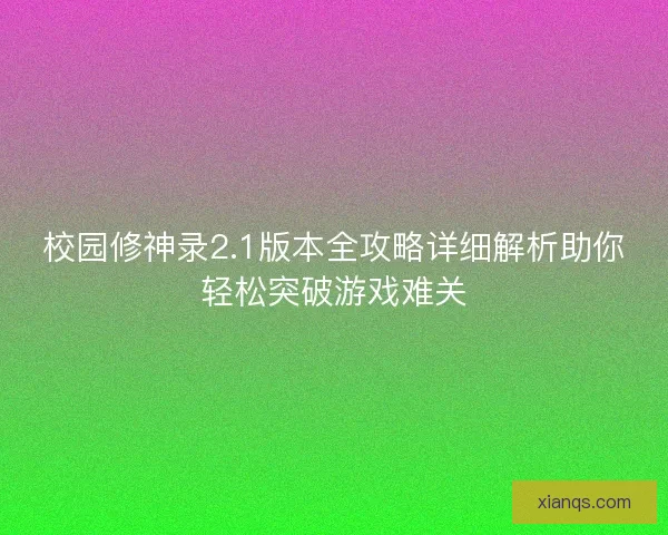 校园修神录2.1版本全攻略详细解析助你轻松突破游戏难关