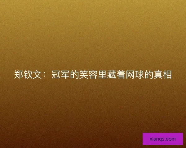 郑钦文：冠军的笑容里藏着网球的真相