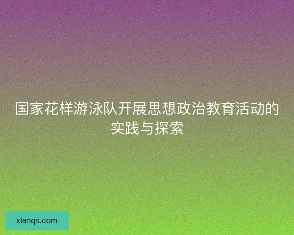 国家花样游泳队开展思想政治教育活动的实践与探索